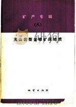 矿产专辑 8 火山型金银矿产地质 1988 PDF电子版封面 7116002332 (苏)西利托著;周济群译