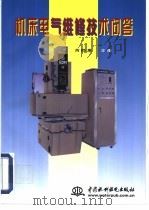 机床电气维修技术问答 1999 PDF电子版封面 7801249348 芮静康主编