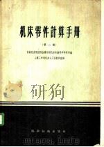 机床零件计算手册 第2册 1957 PDF电子版封面 15119·539 苏联机床制造部金属切削机床实验科学研究所编;山东工学院机床与