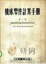 机床零件计算手册 第1册 1954 PDF电子版封面 苏联机床制造部金属切削机床实验科学研究所编;山东工学院金属切