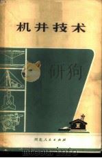 机井技术 合订本 1973 PDF电子版封面 河北省革命委员会水利局机井技术编写组编