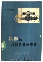 机器的机械参量传感器 1966 PDF电子版封面 15031·238 (苏)拉叶夫斯基著;陈楚康等译
