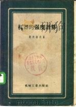 机器的强度计算 1957 PDF电子版封面 15033·705 (苏)别列诺夫(Д.И.Бенов)著;唐照千译