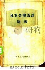 机器合理设计原理 1957 PDF电子版封面 (苏)卡尔塔沃夫(С.А.Картавов)著;王步瀛译