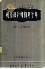 机器设计师简明手册 1956 PDF电子版封面 15119·408 (苏)伊亚格科夫(В.Д.Иягков)著;盖培译