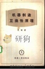 机器制造互换性原理 1956 PDF电子版封面 15033·65 (苏)良顿(Ю.Н.Ляндон)著;陶钧,金庆骥译