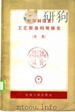 机器制造业工艺装备的规格化 1957 PDF电子版封面 15033·425 (苏)郭坤(В.Б.Гокун)撰;史庭玉译