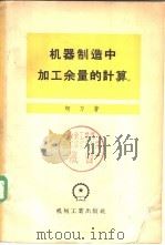 机器制造中加工余量的计算   1956  PDF电子版封面  15033·88  （苏）柯凡（В.М.Кован）著；周士炎译 