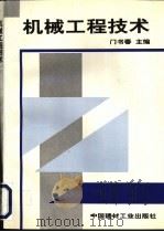 机械工程技术 1996 PDF电子版封面 7800905284 门书春主编