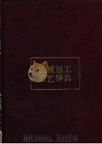 机械加工工艺辞典 1990 PDF电子版封面 7800604985 丁年雄主编
