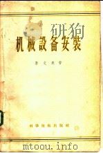 机械设备安装 1956 PDF电子版封面 15119·423 李文尧编著