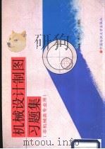 机械设计制图习题集 1999 PDF电子版封面 7810382284 周万红,王晓红编著