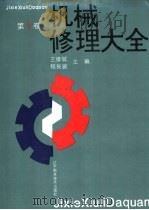 机械修理大全  第1卷   1993  PDF电子版封面  7538116745  王修斌，程良骏主编 