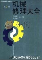 机械修理大全 第3卷 1993 PDF电子版封面 7538116745 王修斌,程良骏主编