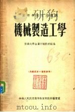 机械制造工学 1954 PDF电子版封面 清华大学金属切削教研组编