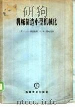 机械制造小型机械化   1963  PDF电子版封面  15033·3561  （苏）西里钦柯（С.С.Сильченко），（苏）格达克（ 