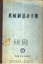 机械制造者手册 第1卷 1963 PDF电子版封面 15033·766 (苏)阿切尔康主编;丁寿田等译