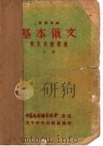 基本俄文 上 1950 PDF电子版封面 刘祖勋编
