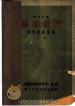 基本俄文 1951 PDF电子版封面 刘祖勋编