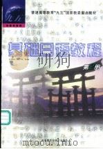 基础日语教程 第2册 1998 PDF电子版封面 7560014038 朱春跃,彭广陆主编;北京外国语大学日语系编