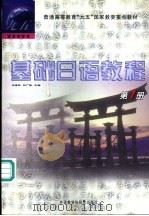 基础日语教程 第1册 1998 PDF电子版封面 756001402X 朱春跃,彭广陆主编;北京外国语大学日语系编