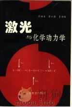 激光与化学动力学 1992 PDF电子版封面 7533611306 蔡继业等著