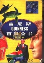 吉尼斯百科全书 最新版 1999 PDF电子版封面 7538254137 (英)(I.克罗夫顿)Ian Crofton编;范岳等(译)