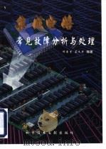 集成电路常见故障分析与处理 1997 PDF电子版封面 7502328491 何希才,苏文平编著