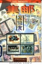 集邮发烧友 1997 PDF电子版封面 7501735506 戈中博,陈克宽著