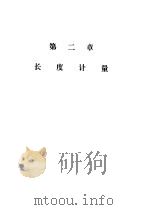 计量技术考核纲要 长度计量分册 第二章 长度计量 1983 PDF电子版封面 15210·226 国家计量总局量值传递处编