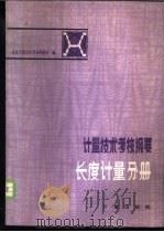计量技术考核纲要 长度计量分册 第1章 计量学基础知识 1983 PDF电子版封面 国家计量总局量值传递处编