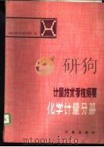 计量技术考核纲要 化学计量分册 第1章 计量学基础知识 1983 PDF电子版封面 国家计量总局量值传递处编