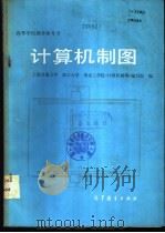 计算机制图 1984 PDF电子版封面 15010·0602 上海交通大学《计算机制图》编写组等编
