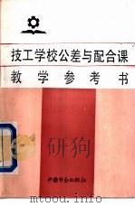 技工学校公差与配合课教学参考书 1993 PDF电子版封面 750451120X 乔元信编