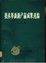 技术革新新产品成果选编  第3集（1976 PDF版）