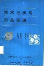 技术进步与科技管理（1989 PDF版）
