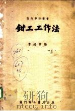 技术学校丛书 1950 PDF电子版封面 李挺芬著