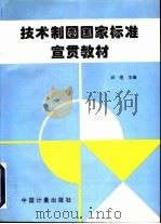 技术制图国家标准宣贯教材 1997 PDF电子版封面 7502608850 汪恺主编
