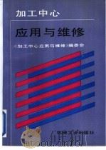 加工中心应用与维修 1992 PDF电子版封面 7111035364 张世荃等主编;《加工中心应用与维修》编委会编