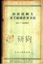 加筋混凝土水工结构计算方法 1956 PDF电子版封面 (苏)拉乌普曼(П.П.Лаупман)著;顾鹏飞译