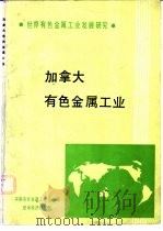 加拿大有色金属工业（ PDF版）