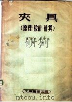 夹具 原理、设计、计算 1954 PDF电子版封面 陆元章,韦文林编译