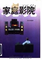 家庭影院   1997  PDF电子版封面  7561634722  钟光明编著 