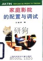 家庭影院的配置与调试 1997 PDF电子版封面 7543909839 王绥祥编