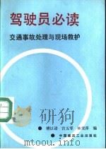 驾驶员必读  交通事故处理与现场救护   1992  PDF电子版封面  7112016142  傅以诺，宫五零等编 