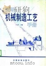 简明机械制造工艺手册 1995 PDF电子版封面 750660941X 任福君主编