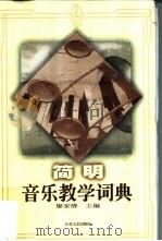 简明音乐教学词典 1999 PDF电子版封面 7539913746 廖家骅主编;桂燕等撰稿