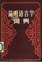 简明语言学词典 1985 PDF电子版封面 9089·35 刘伶,王今铮等编