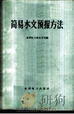 简易水文预报方法   1959  PDF电子版封面  15143·1914  水利电力部水文局编 
