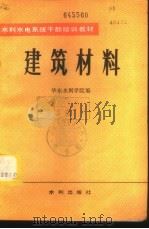 建筑材料 1982 PDF电子版封面 15047·4181 华东水利学院编